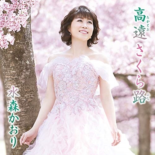 【送料無料】 CD/水森かおり/高遠 さくら路 C/W 笑顔の向こうに (歌詞付) (タイプD)/TKCA-91154