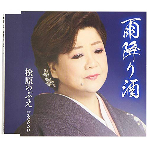 【送料無料】 CD/松原のぶえ/雨降り酒/あなただけ (歌詞付)/TKCA-91200