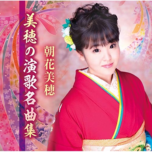 【送料無料】 CD/朝花美穂/美穂の演歌名曲集/TKCA-74798