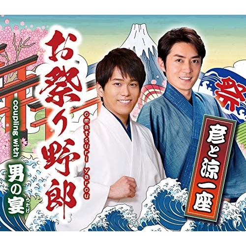 【送料無料】 CD/彦と涼一座/お祭り野郎/男の宴 (歌詞付)/TKCA-91183