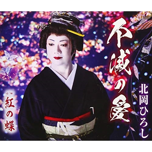 【送料無料】 CD/北岡ひろし/不滅の愛/紅の蝶 (歌詞付)/TKCA-91184