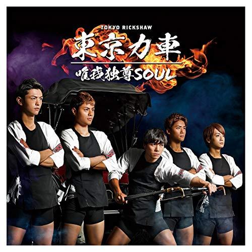 【送料無料】 CD/東京力車/唯我独尊SOUL/TKCA-74802