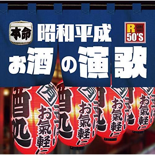 CD / オムニバス / R50'S SURE THINGS!! 本命 昭和平成お酒の演歌 (歌詞付) / TKCA-74799