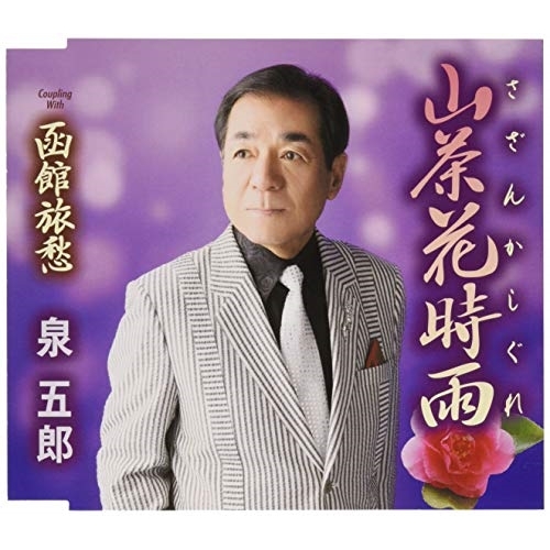 【送料無料】 CD/泉五郎/山茶花時雨/函館旅愁 (歌詞付)/TKCY-99291