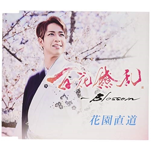 【送料無料】 CD/花園直道/百花繚乱～Blossom C/W きびなご☆レッツゴー (歌詞付)/TKCA-91186