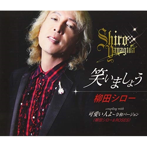 【送料無料】 CD/柳田シロー/笑いましょう/可愛い人よ～令和バージョン (歌詞付)/TKCA-91188