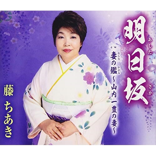 【送料無料】 CD/藤ちあき/明日坂/妻の鑑～山内一豊の妻～ (歌詞付)/TKCA-91191