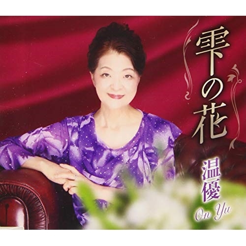 【送料無料】 CD/温優/雫の花/大阪ふたり華 (歌詞付)/TKCA-91192