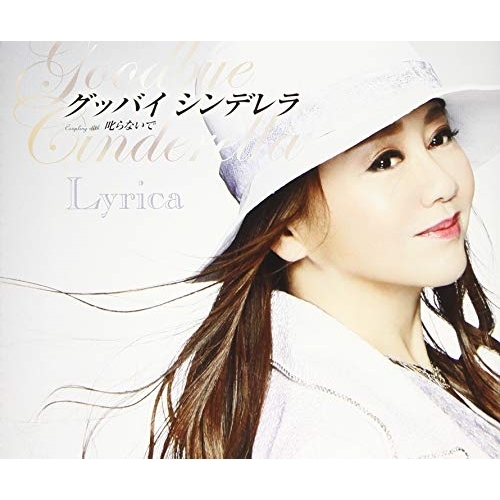 【送料無料】 CD/Lyrica/グッバイ シンデレラ/叱らないで (歌詞付)/TKCA-91193