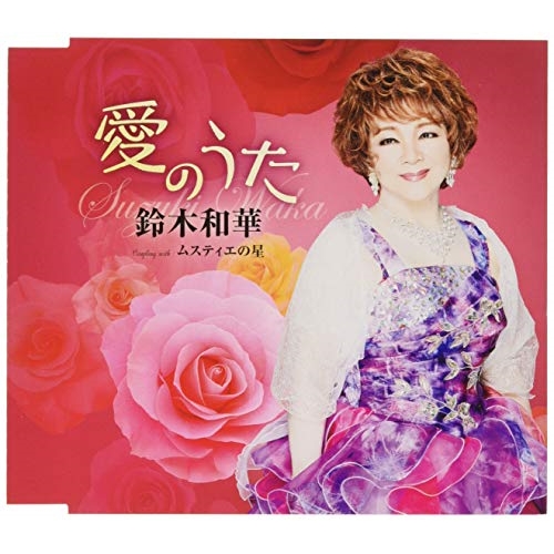 【送料無料】 CD/鈴木和華/愛のうた/ムスティエの星 (歌詞付)/TKCA-91194