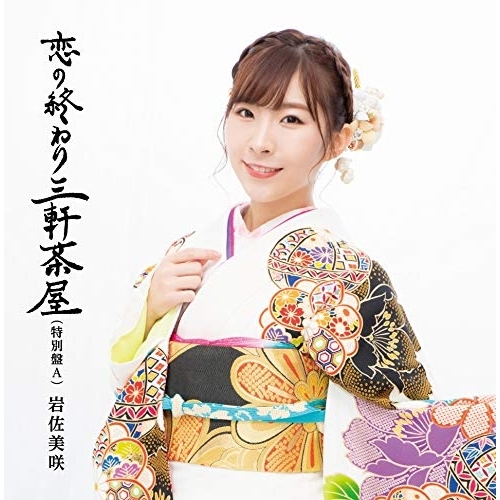 【送料無料】 CD/岩佐美咲/恋の終わり三軒茶屋(特別盤) (特別盤A)/TKCA-74808