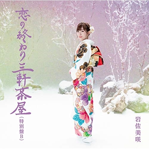 【送料無料】 CD/岩佐美咲/恋の終わり三軒茶屋(特別盤) (特別盤B)/TKCA-74809