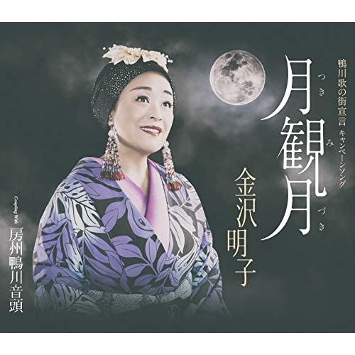 【送料無料】 CD/金沢明子/月観月/房州鴨川音頭 (歌詞付)/TKCA-91197