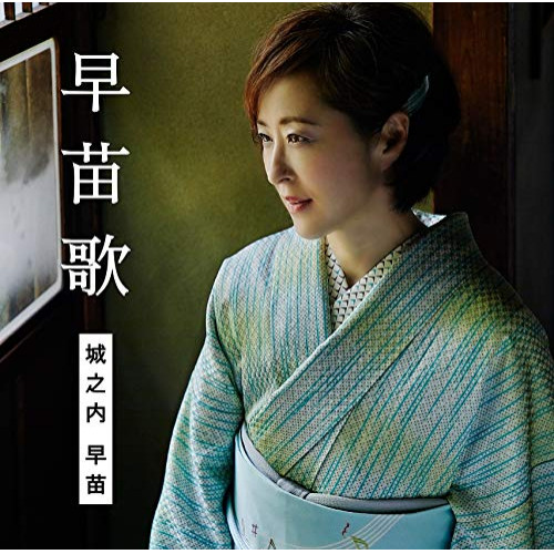 【送料無料】 CD/城之内早苗/早苗歌 (通常盤)/TKCA-74812