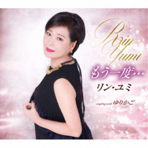 【送料無料】 CD/リン・ユミ/もう一度…/ゆりかご (歌詞付)/TKCA-91198