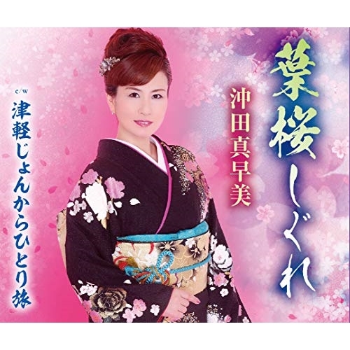 【送料無料】 CD/沖田真早美/葉桜しぐれ/津軽じょんからひとり旅 (歌詞付)/TKCA-91202