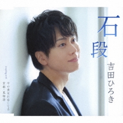 【送料無料】 CD/吉田ひろき/石段/今の貴女に恋してる/京都・夏物語 (歌詞付)/TKCA-91203