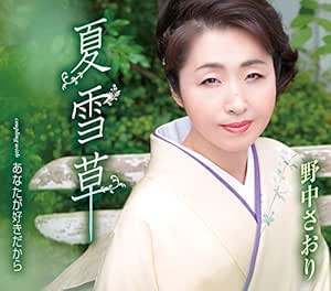 【送料無料】 CD/野中さおり/夏雪草/あなたが好きだから (歌詞付)/TKCA-91201