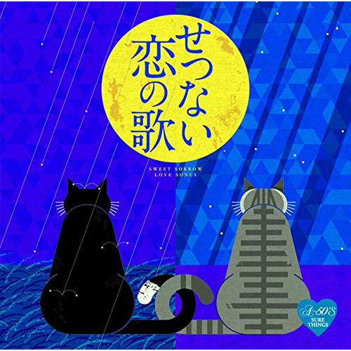 【送料無料】 CD/オムニバス/Around 50'S SURE THINGS せつない恋の歌/TKCA-74816