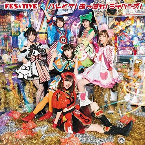 【送料無料】 CD/FES★TIVE/ハレとケ!あっぱれ!ジャパニーズ! (タイプB)/TKCA-74814
