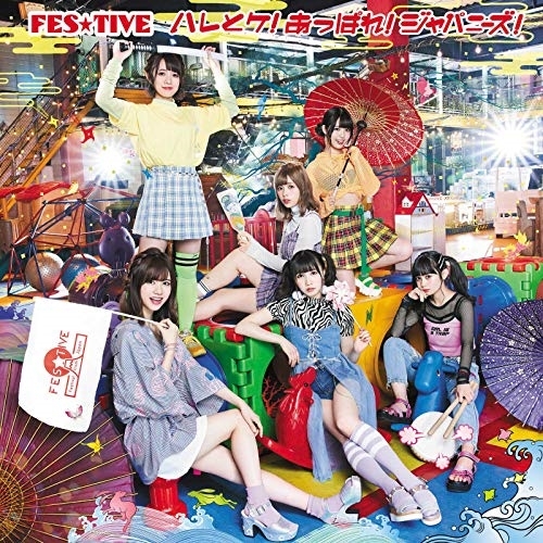 【送料無料】 CD/FES★TIVE/ハレとケ!あっぱれ!ジャパニーズ! (タイプC)/TKCA-74815
