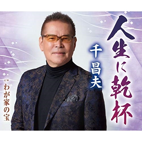 【送料無料】 CD/千昌夫/人生に乾杯/わが家の宝 (歌詞付)/TKCA-91205