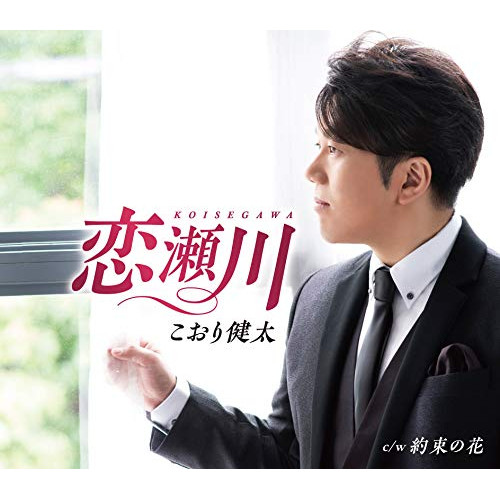 【送料無料】 CD/こおり健太/恋瀬川 (歌詞付)/TKCA-91210