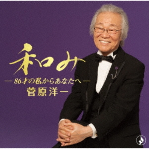 【送料無料】 CD/菅原洋一/和み-86才の私からあなたへ- (解説付)/TKCA-74838