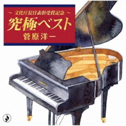 【送料無料】 CD/菅原洋一/～文化庁長官表彰受賞記念～究極ベスト (解説付)/TKCA-74839