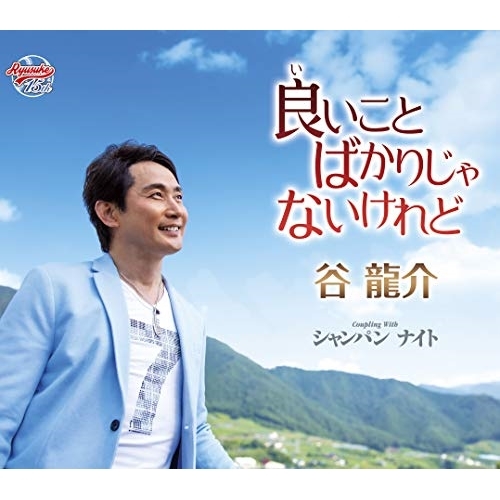 【送料無料】 CD/谷龍介/良いことばかりじゃないけれど/シャンパン ナイト (歌詞カード付)/TKCA-91211