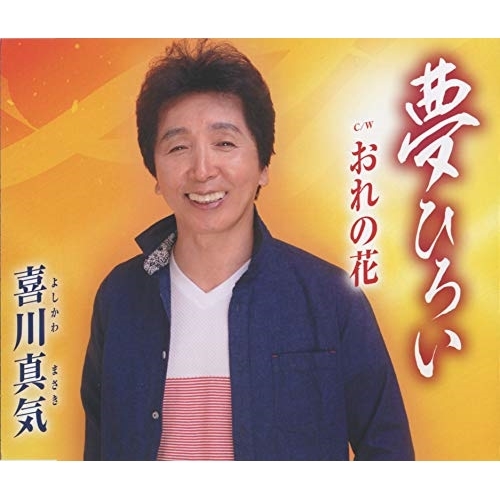 【送料無料】 CD/喜川真気/夢ひろい/おれの花 (歌詞カード付)/TKCA-91212