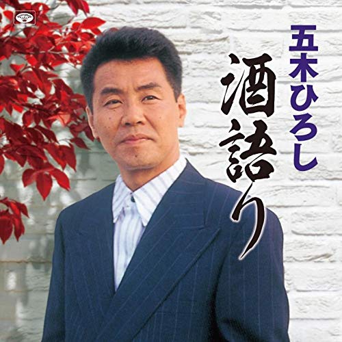 【送料無料】 CD/五木ひろし/五木ひろし 酒語り (歌詞ブック付)/TKCA-74855
