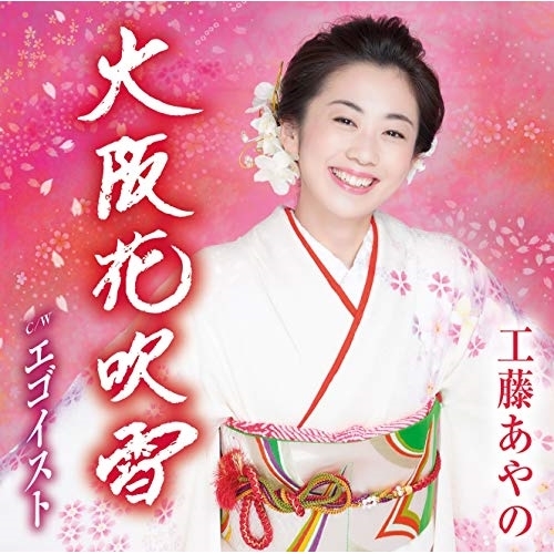 【送料無料】 CD/工藤あやの/大阪花吹雪/エゴイスト/TKCA-91214