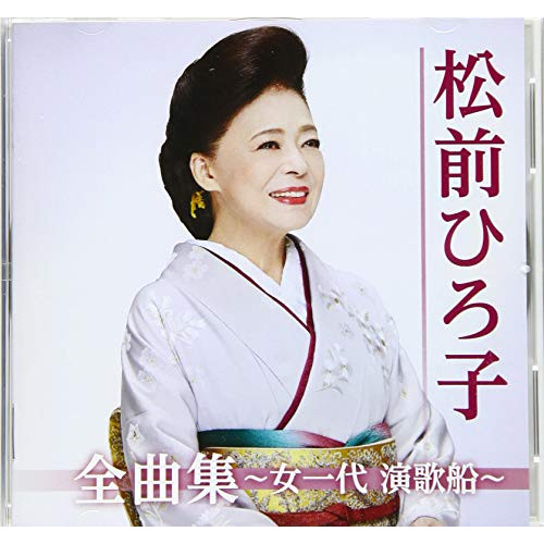 【送料無料】 CD/松前ひろ子/松前ひろ子全曲集～女一代 演歌船～/TKCA-74846