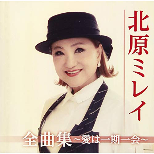 【送料無料】 CD/北原ミレイ/北原ミレイ全曲集~愛は一期一会~/TKCA-74848