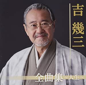CD / 吉幾三 / 吉幾三全曲集～人生～ / TKCA-74849