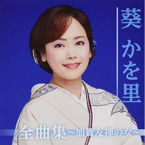 【送料無料】 CD/葵かを里/葵かを里全曲集～加賀友禅の女～/TKCA-74851
