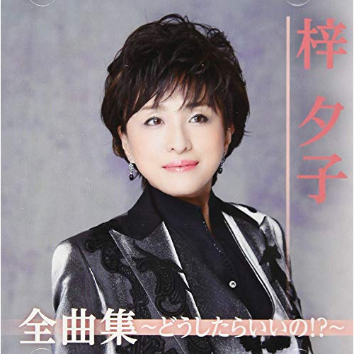 【送料無料】 CD/梓夕子/梓夕子全曲集～どうしたらいいの!?～/TKCA-74852