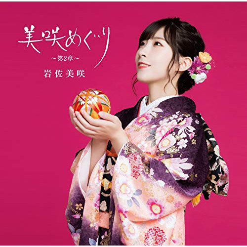 【送料無料】 CD/岩佐美咲/美咲めぐり~第2章~ (CD+DVD) (初回限定盤)/TKCA-74853