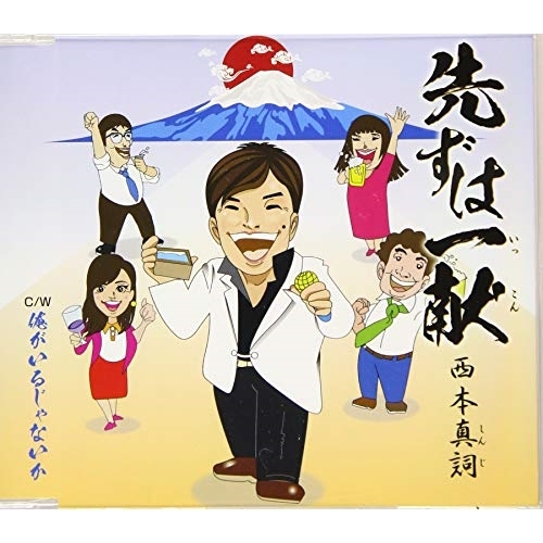 【送料無料】 CD/西本真詞/先ずは一献/俺がいるじゃないか (歌詞カード付)/TKCA-91215