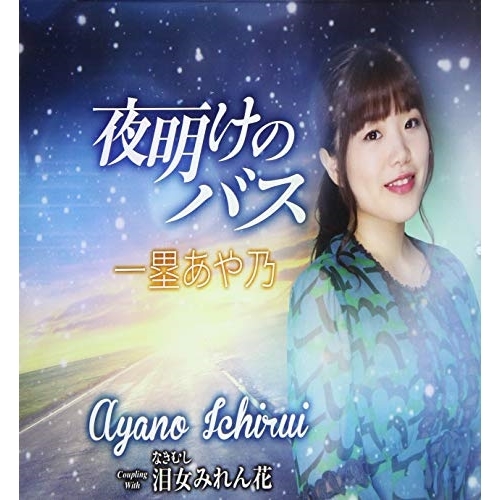 【送料無料】 CD/一塁あや乃/夜明けのバス/TKCA-91216
