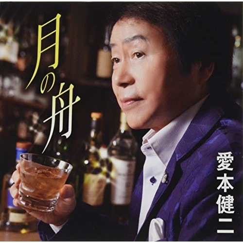 【送料無料】 CD/愛本健二/月の舟/TKCA-91217
