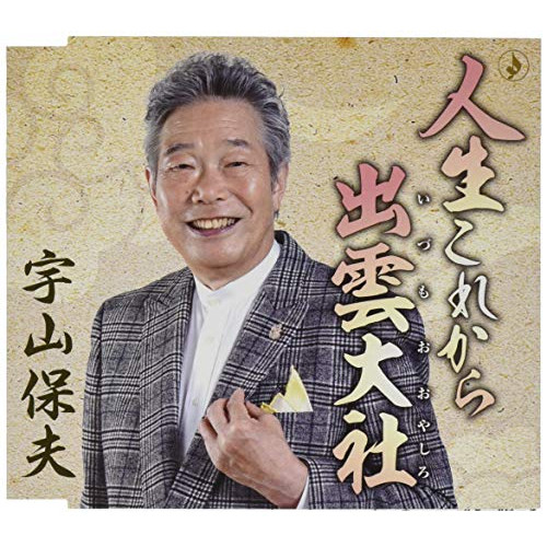 【送料無料】 CD/宇山保夫/人生これから/TKCA-91218