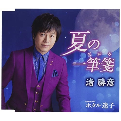 【送料無料】 CD/渚勝彦/夏の一筆箋/TKCA-91219