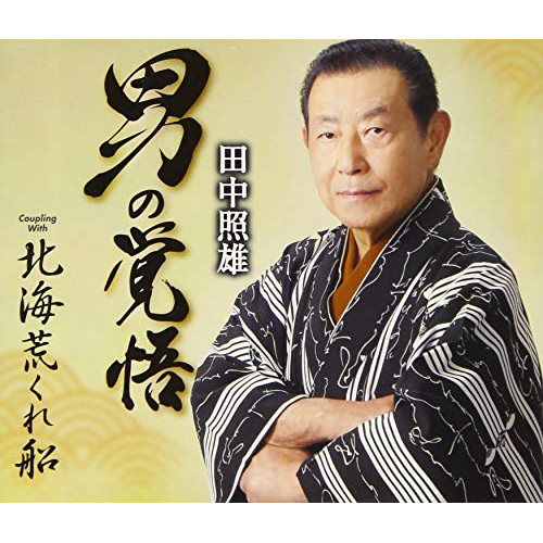 【送料無料】 CD/田中照雄/男の覚悟/TKCY-99292