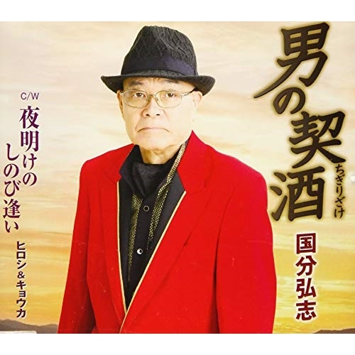【送料無料】 CD/国分弘志/男の契酒/TKCY-99293