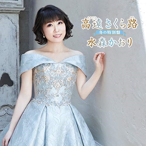 【送料無料】 CD/水森かおり/高遠 さくら路 冬の特別盤 (歌詞カード付)/TKCA-91155