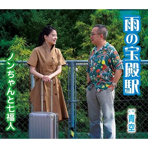 【送料無料】 CD/ノンちゃんと七福人/雨の宝殿駅/TKCA-91221