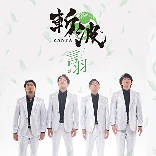 【送料無料】 CD/斬波/言羽/TKCA-74861