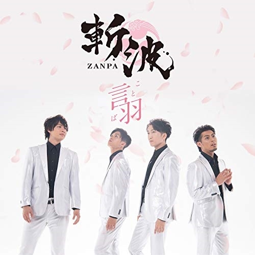 【送料無料】 CD/斬波/言羽/TKCA-74862